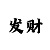 彩神8号